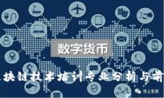 区块链技术培训专业分析与前景