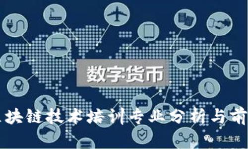 区块链技术培训专业分析与前景