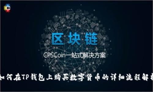 如何在TP钱包上购买数字货币的详细流程解析