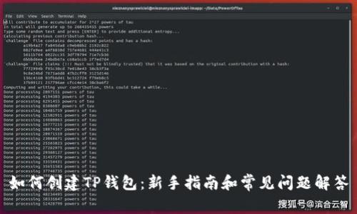 如何创建TP钱包：新手指南和常见问题解答