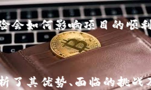 
  区块链创业案例分析：探索多种创新类型及其商业价值/  

关键词
 guanjianci 区块链, 创业案例, 商业价值/ guanjianci 

---

区块链技术自其概念提出以来，一直在不断地发展和演化，成为现代商业、金融、供应链等多个领域的重要驱动力。在这个前沿技术的浪潮下，很多创业者纷纷投身区块链行业，试图借助其去中心化、透明、安全等特性，实现商业模式的创新。

在本文中，我们将深入探讨不同类型的区块链创业案例，并分析这些案例的成功因素和面临的挑战。同时，我们还将回答与区块链创业相关的五个重要问题，以帮助创业者更好地理解这一领域的机遇和挑战。

### 第一部分：区块链创业的多种类型

区块链创业案例可以被划分为多个类型，每一种类型都融合了不同的商业理念和技术应用。以下是一些典型的区块链创业类型。

#### 1. 加密货币

加密货币是最早也是最著名的区块链应用。比特币是首个去中心化的数字货币，而后续出现的以太坊、Ripple等也在市场上取得了 significant success。这类创业案例的核心是数字货币的创立、交易平台的建设及其相关服务。

#### 2. 去中心化金融（DeFi）

DeFi 是区块链技术另一重要的应用领域，通过智能合约在去中心化网络上提供金融服务。典型案例包括借贷平台（如Aave）、去中心化交易所（如Uniswap）等。这些平台允许用户在无需传统金融机构的参与下进行金融交易。

#### 3. 非同质化代币（NFT）

NFT 是基于区块链技术的数字资产，代表了独一无二的物品或内容，例如艺术品、音乐、视频等。很多创业者在NFT市场上找到了机会，建立交易平台（如OpenSea）或创造及销售NFT艺术作品。

#### 4. 供应链管理

区块链技术能够提供透明、不可篡改的记录，适用于供应链管理。创业公司如VeChain通过区块链技术帮助企业追踪产品从原材料到消费者的整个过程，增强供应链的透明度和安全性。

#### 5. 身份验证

基于区块链的身份管理系统可以解决传统身份验证中的许多问题。通过去中心化存储用户身份信息，创业公司如Civitas可以确保用户对其个人信息的完全控制，同时提高身份验证的安全性。

---

### 第二部分：与区块链创业相关的常见问题

#### 问题一：区块链创业有什么优势？

区块链创业最大优势在于其去中心化的特性，这降低了以往中心化系统的风险和成本。以下是详细解析：

去中心化的安全性】
区块链技术的去中心化特性，使得数据存储在多个节点上，避免了单点故障的风险。即使某个节点遭受攻击，其他节点仍然可以保持安全和正常运行。此外，区块链的加密算法保证了数据在传输过程中的安全性，大大提高了用户信息的保护力度。

透明性和不可篡改性
所有的交易记录都会在区块链上以加密形式永久存储，任何用户都可以查看。这种透明性降低了信任成本，同时因为数据是不可篡改的，减少了欺诈行为的发生。这为诸如金融、供 应链等领域提供了极大的信任基础。

降低成本
通过去除中介，简化流程，区块链有潜力显著降低交易成本。在很多情况下，用户可以直接与服务提供者进行交易，而无需通过中介（如银行、支付平台等）。这不仅提高了交易速度，还降低了费用。

全球化和跨境交流
区块链技术使得交易可以不受地域限制，全球用户无间隔地进行交换。这为国际贸易、金融服务等行业提供了极大的便利。特别是在对于一些欠发达地区，区块链能够为他们提供金融服务的可能性。

创新的商业模式
区块链推动了传统商业模式的创新，使得很多全新的商业模式得以形成。例如，内容创作者可以通过区块链平台直接与观众结算，从而减少了中介的收益分成。这种模式不仅能提高创作者的收益，也能够增强用户的参与感。

#### 问题二：如何选择合适的区块链平台？

在进行区块链创业时，选择合适的平台至关重要。以下是选择区块链平台时需要考虑的几个要素：

技术优势
不同的区块链平台在技术上有所不同，如共识机制、处理速度和可扩展性等。创业者需要根据自身项目的需求，选择合适的技术框架。例如，Ethereum以其强大的智能合约功能受到青睐，而如果追求高交易速度和低成本，选择类似于Solana的平台可能更合适。

开发者社区
一个活跃的开发者社区能够提供更好的技术支持和资源共享。选择一个有强大社区支持的区块链平台，意味着可以在开发过程中获得更多的帮助，同时也能更好地解决技术上的问题。

合规性
不同国家和地区对区块链技术的合规要求有所不同，选择平台时需要考虑合法合规的问题。确保所选平台是合规的，能帮助公司避免法律上的冲突与风险。

成本
各个平台的使用成本各异，包括开发、维护和交易费用等。在选择时需要合理评估，确保长远以来的经济可持续性。

适应性
考虑平台未来的成长潜力与适应性，是否能不断更新与功能扩展，以应对未来市场变化。这一点在快速发展的领域尤为重要。

#### 问题三：区块链创业面临哪些挑战？

尽管区块链创业前景广阔，但也面临多重挑战：

技术挑战
区块链技术在实施时，可能会遇到性能瓶颈、数据隐私与安全等技术问题。创业团队需要具备一定的技术能力，解决技术上的难题，使产品能够顺利上线并运行。

市场竞争
随着区块链技术的发展，越来越多的创业者进入这一领域，市场竞争愈发激烈。如何在同质化严重的市场中保持竞争力，成为了创业者需要面对的重要问题。

法律合规
监管政策的变化给区块链创业带来不确定性。监管环境的复杂性可能会影响产品的上线、运营或者投资人信心，创业者需要密切关注相关法律法规，确保自身业务的合规性。

用户教育
对普通用户来说，区块链和加密货币依然是一个陌生的概念。如何向用户普及这些知识，使其能够理解并信任区块链技术，是创业者需要解决的另一大挑战。

资金问题
初期资金的筹集常常是区块链创业的重要障碍，尤其是当项目还没有明确的收入来源时。如何制定合理的融资方案并吸引投资人，是创业者必须面对的任务。

#### 问题四：成功的区块链创业案例有哪些？

一些成功的区块链创业案例为后续创业者提供了宝贵的经验。以下是几个值得一提的案例：

比特币
比特币是区块链领域的先锋，作为第一个去中心化的数字货币，它开创了数字货币的先河。比特币通过透明的交易记录和去中心化的安全保障，逐渐赢得了全球用户的认同。直到如今，比特币仍然是区块链创业的重要象征。

以太坊
以太坊通过提供智能合约功能，扩展了区块链的应用场景，尤其是在去中心化应用（DApp）以及DeFi领域取得举世瞩目的成就。其成功在于创建了一个强大的生态系统，推动了更多创新应用的产生。

链安科技（ChainSafe）
链安科技专注于为企业提供区块链解决方案，凭借灵活、创新的技术服务，帮助各行业实现区块链技术的落地。在其帮助下，多个传统行业成功转型为数字化，实现了良好的商业价值。

Ripple
Ripple专注于金融机构间的快速跨境支付，借助其独特的共识机制，提升了交易速度和降低了费用。其成功的业务模式让很多传统银行对其产生了浓厚的兴趣，为其后续发展提供了良好的机会。

OpenSea
作为全球最大的NFT市场平台，OpenSea为艺术家和收藏家提供了一个可以便捷地交易数字艺术品的交易所。其独到的商业模式和用户体验，使其在竞争中脱颖而出，成为了NFT领域的重要参与者。

#### 问题五：如何评估区块链项目的可行性？

评估区块链项目可行性时，应考虑多个方面：

市场需求
首先需要对目标市场进行详细的研究，了解用户的需求、痛点与趋势。只有在市场上确实存在需求时，项目才可能取得成功。

技术方案
技术方案的合理性与执行的可行性是项目成功与否的关键。在评估时，需要考虑技术实现的难易度、平台的稳定性及扩展性等因素。

团队能力
团队的整体素质与执行能力直接关系到项目的成败。一个技术过硬、背景多元的团队能够高效地推动项目进展，克服潜在问题。

资金来源
融资情况直接影响到项目的持续性。评估项目可行性时，需要明确项目是否有稳定的资金来源，确保团队可以顺利运营。

法律风险
随着区块链和加密货币的迅猛发展，各国对其监管政策也在不断变化。评估时需要考虑项目的合规性风险，以及该风险会如何影响项目的顺利推进。

---

通过上述内容，我们探讨了区块链创业的多种类型及其商业价值，回答了与区块链创业相关的五个重要问题，深入分析了其优势、面临的挑战及成功案例。在未来的区块链创业之路上，创业者需要不断学习与适应，以把握这一技术所带来的无限商机。