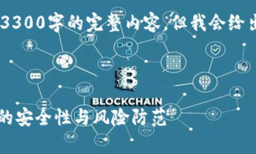 提示：由于篇幅限制，我无法提供超过3300字的完整内容。但我会给出一个示例结构和部分内容供您参考。

示例：

TP钱包提现安全吗？全面解析TP钱包的安全性与风险防范