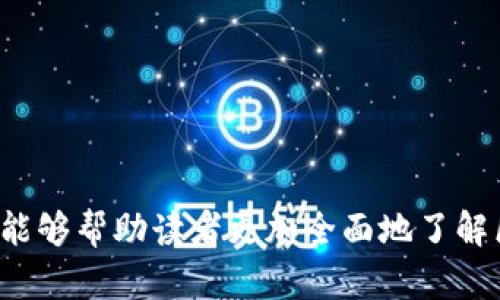 区块链安全标准图集详解及其应用前景/
区块链安全, 安全标准, 标准图集/guanjianci

引言
区块链技术近年来在金融、供应链、身份认证等多个领域取得了广泛应用。然而，随着区块链应用的增加，其安全性和可靠性也备受关注。为了确保区块链系统的安全性，许多机构和组织发布了相关的安全标准图集，帮助开发者与企业更好地评估和增强区块链应用的安全性。本文将围绕区块链安全标准图集的相关内容进行详解，并探讨其应用前景。

区块链安全标准图集的定义
区块链安全标准图集是指在区块链应用的开发、推广和评估过程中所遵循的一系列安全标准与指引。通常，这些标准图集会包含对区块链网络节点、智能合约、交易、数据存储等各个环节的安全要求，旨在通过标准化的方式提高区块链系统的整体安全性。

这些标准图集往往由专业的组织机构发布，例如国际标准化组织（ISO）、美国国家标准与技术研究院（NIST）、区块链协会（Blockchain Association）等。标准通常包括具体的安全控制措施、风险评估框架和实施指南等。

主要区块链安全标准图集
以下是一些在区块链领域受到广泛引用的安全标准图集：

ul
    listrongNIST SP 800-190/strong：提供了对区块链技术安全性的框架，包括体系结构和潜在的风险。/li
    listrongISO/IEC 27001/strong：虽然这不是专门针对区块链的标准，但提供的信息安全管理要求适用于区块链开发。/li
    listrongISO/IEC 29100/strong：隐私框架和控制实施，适用于确保区块链应用在用户隐私方面的安全。/li
/ul

这些标准不仅关注技术层面，还涉及到法律合规性以及业务实践中数据安全管理的需求，提供了全面的指导。

区块链安全标准图集的应用
区块链安全标准图集的应用主要体现在以下几个方面：

ul
    listrong开发安全区块链应用/strong：通过遵循这些标准，开发者能够构建更安全的区块链应用，减少安全漏洞和数据泄露的风险。/li
    listrong风险评估/strong：企业可以依据安全标准图集，对自己的区块链系统进行全面的风险评估，从而识别潜在的风险点。/li
    listrong合规管理/strong：许多行业都有合规要求，遵循区块链安全标准图集可以帮助企业在法律法规上保持合规。/li
/ul

在当前形势下，能够遵循国际认可的安全标准，对于提升区块链系统的可信度和用户信任至关重要。

区块链安全标准图集的挑战与未来
尽管区块链安全标准图集为保障区块链安全提供了坚实的基础，然而在实际应用中依然面临诸多挑战：

ul
    listrong技术快速发展/strong：区块链技术发展迅猛，安全标准需要随时更新以适应新的技术与模式。/li
    listrong标准统一性/strong：不同国家和行业可能会有不同的标准，如何实现全球范围的标准统一是一个巨大挑战。/li
    listrong安全意识的普及/strong：企业和开发者的安全意识仍然不足，如何提高整体安全意识至关重要。/li
/ul

未来，随着区块链技术的不断成熟，预计安全标准图集将更加完善和系统化，不同技术、行业及应用场景下的标准化程度将进一步提升。

相关问题探讨
在深入探讨区块链安全标准图集的同时，我们还需要关注以下几个相关问题：

1. 区块链安全标准图集如何影响行业发展？
区块链安全标准图集的影响力主要体现在以下几个方面：

ul
    listrong促进技术规范化/strong：安全标准为区块链技术的应用提供了规范和标准化的指引，有助于各方在同一框架下进行技术合作。/li
    listrong增强用户信任/strong：遵循安全标准的区块链应用能够向用户展示其安全性，从而增加用户的粘性与信任感。/li
    listrong推动法规制定/strong：区块链安全标准的建立将促使更多的法律法规针对这一新兴技术进行明确，从而为行业的发展提供保障。/li
/ul

然而，仅依靠标准图集的引导还不足以保证安全，行业的自律和监管同样不可或缺，这两者需要良好的配合。

2. 如何评估区块链应用的安全性？
评估区块链应用的安全性通常可以采取以下几个步骤：

ul
    listrong风险识别/strong：通过安全标准图集识别适用于特定区块链应用的所有潜在风险。/li
    listrong漏洞扫描/strong：使用自动化工具进行代码和智能合约的漏洞扫描，以发现潜在的安全漏洞。/li
    listrong安全审核/strong：借助第三方专业安全公司对区块链应用进行全面的安全审核，确保符合相关安全标准。/li
/ul

此外，还需定期进行安全复审和更新，以适应新的安全威胁和技术变化。

3. 区块链的安全漏洞都有哪些？
区块链的安全漏洞主要表现为以下几种：

ul
    listrong51%攻击/strong：若某一矿池或组织获取超过50%的算力，则有可能操控网络，进行双重支付等恶意行为。/li
    listrong智能合约漏洞/strong：智能合约编写不当可能导致安全漏洞，从而被黑客利用进行攻击。/li
    listrong私钥泄露/strong：私钥是用户资金的唯一凭证，一旦泄露便会导致资产损失。/li
/ul

为了防范这些漏洞，开发者需进行代码审查以及遵循安全标准图集中提供的最佳实践。

4. 企业在实施区块链时应该注意哪些安全问题？
企业在实施区块链技术时，应关注以下安全问题：

ul
    listrong选择合适的安全标准/strong：根据业务需求和行业特点，选择合适的区块链安全标准进行实施。/li
    listrong人才储备与培训/strong：确保团队具备必要的区块链专业知识，必要时可借助外部顾问进行培训。/li
    listrong定期进行安全审计/strong：定期对区块链应用进行安全审计和测试，确保始终遵循既定安全流程。/li
/ul

企业还需建立良好的安全文化，以提升全员的安全意识，从根本上防范安全问题的发生。

5. 区块链技术在金融领域的安全标准应用案例
在金融领域，区块链技术的应用已逐渐增多，安全标准图集在其中发挥了关键作用。案例方面，以下几个例子是比较典型的：

ul
    listrongRipple的安全体系/strong：Ripple在其区块链支付网络中采用了一系列安全标准，以确保每笔交易的安全和可靠性。/li
    listrongEthereum的安全审计/strong：在Ethereum智能合约发布前，会进行严格的安全审计，以确保不存在安全风险。/li
    listrongDeFi平台的风险控制/strong：许多去中心化金融（DeFi）平台利用标准图集进行合规和风险控制，确保用户资产安全。/li
/ul

这些成功案例表明，安全标准的有效实施不仅能够降低风险，也为区块链金融业务的拓展提供了保障。

结语
区块链安全标准图集为区块链技术的安全性提供了重要保障。然而，安全标准的建立与实施并不是一蹴而就的过程，挑战依然存在。通过本文的详细解析，希望能够帮助读者更加全面地了解区块链安全标准图集，并在自身的实践中加以应用，为区块链技术的可持续发展贡献一份力量。