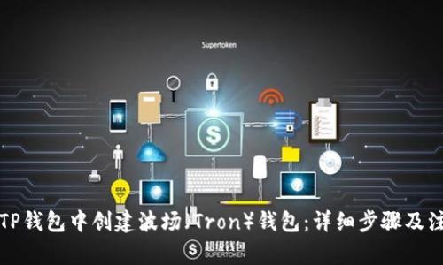 如何在TP钱包中创建波场（Tron）钱包：详细步骤及注意事项