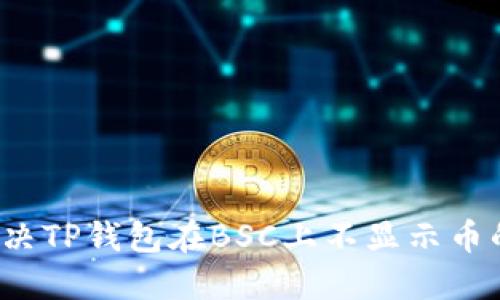 如何解决TP钱包在BSC上不显示币的问题？