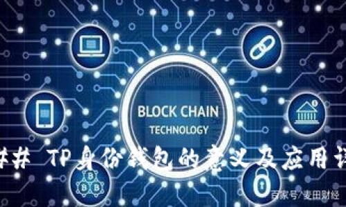 ### TP身份钱包的意义及应用详解