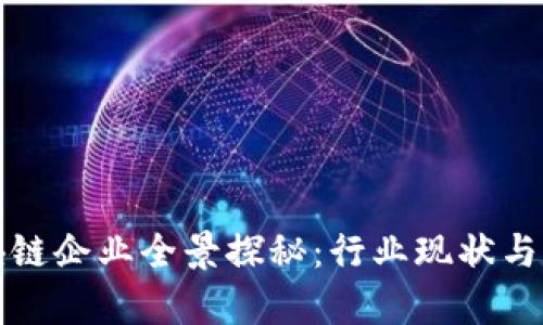 泉州区块链企业全景探秘：行业现状与发展前景
