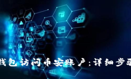 如何授权TP钱包访问币安账户：详细步骤与注意事项