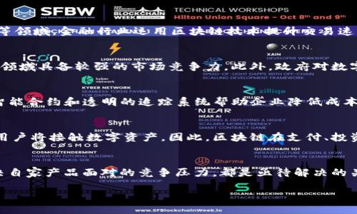 jiaotie印度的区块链产品品牌全面解析/jiaotie  
印度, 区块链, 产品品牌/guanjianci  

区块链技术自诞生以来逐渐成为全球范围内各行业不可或缺的一部分，特别是在金融、供应链、医疗、身份认证等领域的应用潜力推动了全球范围内的技术创新与发展。印度作为全球技术创新的热土，近年来也展现出了在区块链领域的强劲势头。无论是初创公司还是大型企业，都在探索区块链技术的应用，以应对多变的市场需求。本文将深入探讨印度区块链产品的品牌及其特点。

一、印度区块链产品品牌概述
印度的区块链生态系统正在迅速发展，各种品牌和公司通过不同的产品和服务促进技术应用。以下是一些在行业内较有影响力的印度区块链品牌：
ul
  listrongWazirX/strong - 一家领先的加密货币交易所，提供安全的加密交易环境。/li
  listrongPolygon (之前称为Matic Network)/strong - 提供以太坊的扩展解决方案，旨在解决网络拥堵的问题。/li
  listrongGnosis/strong - 主要专注于建立去中心化预测市场，通过区块链技术改进数据透明度与安全性。/li
  listrongIris Blockchain/strong - 提供区块链基础设施及解决方案，专注于企业级应用。/li
  listrongSignzy/strong - 利用区块链技术实现数字身份验证和合规解决方案，提升金融服务的安全性和效率。/li
/ul

二、WazirX：加密货币交易所的领导者
WazirX成立于2018年，是印度最大的加密货币交易平台之一。它提供多种加密资产的交易，包括比特币、以太坊、Ripple等，用户可以通过直观的界面进行交易。WazirX还推出了自己的代币（WRX），用于降低交易费用和提升用户体验。
WazirX的成功主要得益于其平台的安全性和用户友好的使用体验。为了解决印度市场对加密货币的热情，该平台还推出了多种教育资源，帮助新加密货币的世界。此外，WazirX还推出了P2P交易（点对点），使用户可以更方便地进行交易，无需中介。
与Binance的合并也为WazirX带来了更多的流动性和全球用户，帮助其在国际市场中占有一席之地。

三Polygon：以太坊的扩展解决方案
Polygon（前称Matic Network）成立于2017年，旨在改善以太坊区块链的扩展性。随着以太坊网络用户的增加，网络拥堵问题日益严重，而Polygon通过提供二层解决方案，帮助以太坊增强其交易速度和降低交易费用。
Polygon充分利用侧链和主链的架构，允许开发者在其上构建和扩展去中心化应用（dApps）。许多流行的DeFi项目和NFT市场都选择在Polygon平台上运行，因为它们能提供更快和更便宜的交易体验。
Polygon的成功使其在区块链开发者中获得了良好的口碑，为其未来的创新奠定了基础。Polygon采用开放源代码，鼓励社区参与，实现了去中心化发展。

四Gnosis：去中心化预测市场的开创者
Gnosis是一家成立于2015年的公司，专注于创建去中心化的预测市场。它利用区块链技术，通过集体智慧帮助用户预测未来事件的结果。Gnosis平台允许用户创建自己的预测市场，交易不同事件的结果。
Gnosis的核心是其独特的市场机制，促进信息的快速传播。这种创新使得用户不仅可以通过市场预测获得收益，还能对事件结果有更深入的理解。Gnosis的关键产品——Gnosis Safe（多签钱包）在区块链社区内广受欢迎，提高了数字资产的存储安全性。
通过Gnosis，用户能够更有效地收集和分析信息，改善决策过程。Gnosis在DAO（去中心化自治组织）领域的应用也成为其发展的一大亮点，推动了区块链技术在社会治理中的应用。

五其他区块链创业公司及其产品
除了上述提及的知名品牌，印度还有许多初创公司致力于区块链技术的应用。一些较为突出的企业包括：
ul
  listrongIris Blockchain/strong - 提供全面的区块链解决方案，涵盖金融、供应链等多项领域。/li
  listrongSignzy/strong - 采用区块链技术实现身份验证，提高金融服务的安全性与便捷性。/li
  listrongUnocoin/strong - 旨在为印度用户提供比特币的购买和储存解决方案，提高数字货币的接受度。/li
/ul
这些公司致力于为不同领域提供区块链技术解决方案，进一步推动印度的区块链生态建设。

六、印度区块链市场挑战与机遇
尽管印度的区块链行业正在快速发展，但仍面临很多挑战。首先，监管政策的不确定性可能导致不安和阻碍创业活动。此外，由于区块链技术仍处于发展早期阶段，技术普及程度较低，仍需大量教育和推广。
其次，市场竞争加剧，随着越来越多的公司进入这一领域，如何突显自身优势并实现差异化将是关乎生存的重要课题。
尽管如此，印度还是拥有巨大的市场机会。政府对数字经济的重视以及新兴的技术生态为区块链创新提供了良好的土壤。通过与各大传统行业的结合，如金融服务、供应链管理和医疗健康，区块链技术能有效解决行业痛点，提升效率与透明度。

七、总结
总结来看，印度的区块链品牌正在积极推动行业的革新与发展，尤其是WazirX、Polygon、Gnosis等公司凭借各自特色在市场上占有一席之地。通过技术创新和市场拓展，这些品牌不仅提升了自身价值，也为区块链技术的行业应用提供了新方向。而随着市场需求的不断变化，未来我们有理由相信，印度的区块链生态系统将持续演进完善。

相关问题

1. 什么是区块链，如何在印度市场中应用？
区块链是一种分布式账本技术，使得数据可以在多个节点间安全地共享和管理，保证数据的透明性和不可篡改性。在印度，区块链技术应用广泛，涉及金融、医疗、供应链等领域。金融行业运用区块链技术提升交易速度和降低成本，医疗行业通过建立可信的医疗记录管理系统提升患者数据的安全性，供应链管理则通过实时追踪物品流动提高透明度。

2. 印度的区块链生态系统有何特点？
印度的区块链生态系统多元且充满活力。拥有众多初创公司及成熟企业参与，形成了良好的创新环境。同时，印度开发者具备较高的技术素养和创新能力，使其在区块链领域具备较强的市场竞争力。此外，政府对数字经济的支持政策以及人才的培养也为区块链行业的发展提供了重要动力。

3. 区块链带来的商业模式创新有哪些？
区块链技术的引入促使传统行业发生了多种商业模式的转变。例如，在金融行业，借助区块链实现去中心化金融（DeFi）模式，传统银行业务面临挑战。在供应链管理中，智能合约和透明的追踪系统帮助企业降低成本并提高效率。在医疗保健方面，去中心化的医疗记录存储与共享改善了患者体验，也降低了操作风险。

4. 如何评价印度区块链行业的未来前景？
印度的区块链行业前景广阔，因其市场需求庞大以及数字化转型的趋势，使得区块链技术具有深远的应用潜力。随着互联网用户及智能手机普及率的提高，越来越多的用户将接触数字资产。因此，区块链在支付、投资、数据管理等多个方面的应用将不断拓展。政府政策的支持以及投资的不断涌入也将加速生产力的提升。

5. 印度区块链发展面临的挑战是什么？
尽管印度区块链发展快速，但面临着监管政策不确定性、技术教育不足、市场竞争等多重挑战。如何在合规环境下进行创新、如何提高社会各阶层的技术接受度、以及解决自家产品面对的竞争压力，都是亟待解决的关键问题。唯有在克服这些挑战后，印度的区块链生态系统才能实现更蓬勃的发展。 

总而言之，印度区块链产品品牌正在将该国打造成全球区块链创新的重要中心，通过整合多元化的行业需求，推动整个商业模式向现代化和数字化方向演进。