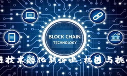 区块链技术孵化新企业：机遇与挑战一览