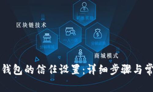 如何进行TP钱包的信任设置：详细步骤与常见问题解析
