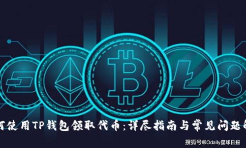如何使用TP钱包领取代币：详尽指南与常见问题解答