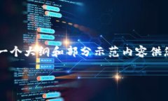 由于字数和内容的限制，我将提供一个大纲和部