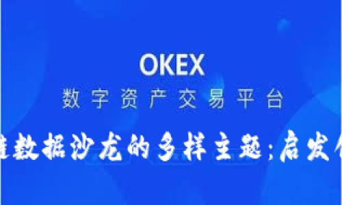 探索区块链数据沙龙的多样主题：启发创新与合作