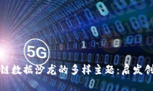 探索区块链数据沙龙的多样主题：启发创新与合作