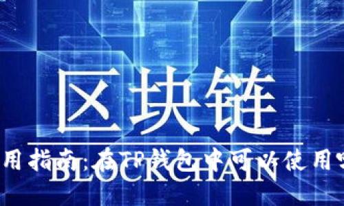 TP钱包应用指南：在TP钱包中可以使用哪些应用？