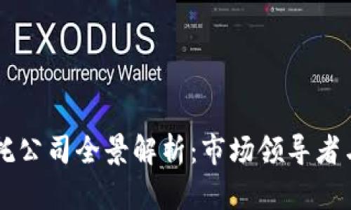 区块链信托公司全景解析:市场领导者与新兴力量