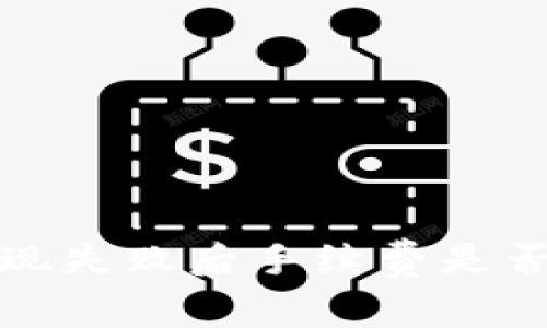 TP钱包提现失败后手续费是否退回详解