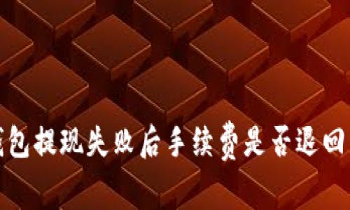 TP钱包提现失败后手续费是否退回详解