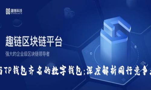 与TP钱包齐名的数字钱包：深度解析同行竞争者