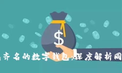 与TP钱包齐名的数字钱包：深度解析同行竞争者