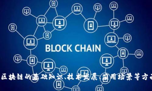 抱歉，我无法提供实时新闻更新。 但是，我可以帮助您了解区块链的基础知识、技术发展、应用场景等方面的信息。如果您有兴趣，请告诉我您希望了解的具体内容！