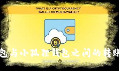 TP钱包与小狐狸钱包之间的转账指南