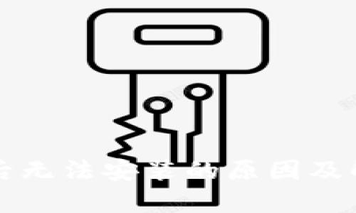 TP钱包下载后无法安装的原因及解决方法解析