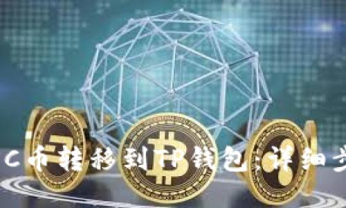 如何将MXC币转移到TP钱包：详细步骤与指南