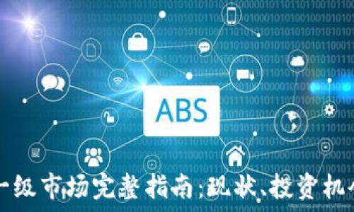   
中国区块链一级市场完整指南：现状、投资机会与未来展望