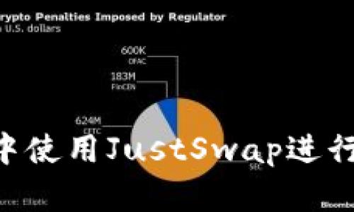 如何在TP钱包中使用JustSwap进行交易：完整指南