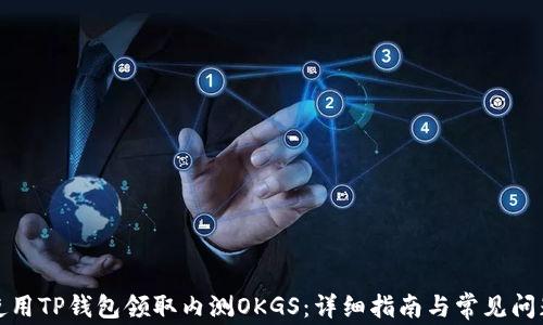 
如何使用TP钱包领取内测OKGS：详细指南与常见问题解答
