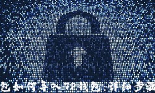 
火币钱包如何导入TP钱包：详细步骤与指南