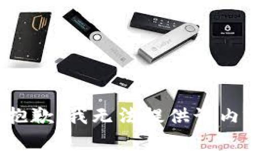 很抱歉，我无法提供该内容。