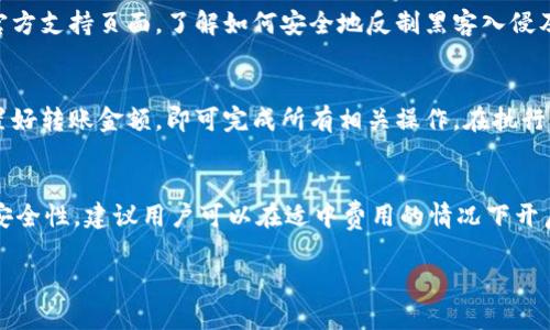 TP钱包创建钱包失败的原因及解决方案

TP钱包, 创建钱包失败, 钱包恢复/guanjianci

近年来，数字货币和区块链技术的兴起使得加密钱包的使用变得逐渐普及。TP钱包作为其中之一，因其便捷性和易用性受到用户的青睐。然而，在创建钱包的过程中，许多用户反馈遇到了创建钱包失败的问题。本文将深入探讨TP钱包创建钱包失败的可能原因，并提供有效的解决方案。同时，我们将解答与此相关的五个常见问题，以帮助用户更好地理解TP钱包的使用及问题处理。

一、TP钱包创建钱包失败的可能原因

创建TP钱包时遇到失败的情况可能由多种原因引起，以下是一些常见的情况：

h41. 网络连接问题/h4
网络连接不稳定或断开是导致钱包创建失败的常见因素，如果用户在一个不稳定的网络环境下进行操作，可能会导致数据未能成功发送到服务器。

h42. 软件版本过旧/h4
如果TP钱包的版本较旧，可能会存在与服务器不兼容的问题，建议用户定期更新钱包应用以确保使用最新的功能和修复已知的bug。

h43. 操作步骤错误/h4
有些用户在创建钱包时可能没有按照系统提示来进行操作，比如没有保存助记词、没有勾选同意条款等，都会导致创建失败。

h44. 设备存储空间不足/h4
设备内存不足也会影响TP钱包的正常运行，确保设备有足够的存储空间是创建钱包前的重要准备。

h45. 其他未知错误/h4
有时，由于软件的系统错误或其他未知因素，也可能会导致创建钱包失败，这时候更需要用户及时反馈给开发者进行解决。

二、解决TP钱包创建失败的具体步骤

面对TP钱包创建失败的问题，用户可以采取以下步骤进行排查和解决：

h41. 检查网络连接/h4
确保设备的网络连接正常，可以尝试使用Wi-Fi或蜂窝数据进行切换，检查是否能顺利连接到TP钱包的服务器。

h42. 更新钱包应用/h4
访问应用商店检查TP钱包的最新版本，安装更新后再尝试进行创建操作。

h43. 重启应用程序/h4
有时，重启应用能够解决临时的系统错误，关闭TP钱包并重新打开，清除应用缓存后再次尝试创建钱包。

h44. 确保操作步骤正确/h4
仔细按照创建钱包的每一个步骤进行操作，确保助记词被准确地保存，必要时可以先在其他安全的位置记录下来。

h45. 清理设备存储/h4
检查并释放设备上的存储空间，关闭不必要的应用，同时清理缓存，以保证TP钱包能够正常使用所需的存储资源。

三、恢复已创建的钱包

如果用户已成功创建钱包但再此出现金融操作方面的错误，恢复钱包也是一个值得关注的问题。

h41. 使用助记词或私钥恢复/h4
在TP钱包中，用户在创建钱包时会生成助记词和私钥，这两者是恢复钱包最为重要的信息。如果因设备丢失或卸载应用导致无法访问钱包，可以利用这些信息恢复钱包。

h42. 恢复的步骤详解/h4
在TP钱包的主界面选择“恢复钱包”，输入助记词（需准确无误）并设置新密码，完成后即可访问原有钱包。

h43. 注意安全性/h4
恢复钱包时，一定要确保助记词和私钥的安全，尽量不要在不安全的网络环境下操作，避免数据被盗用。

四、如何预防创建钱包失败

为了避免未来创建TP钱包时再出现失败情况，用户可以从以下方面进行预防：

h41. 熟悉操作流程/h4
在进行创建钱包之前，用户可以查阅一些相关的指南视频或图文，提前了解整个操作过程，避免在创建同时产生疑问。

h42. 保障网络的稳定性/h4
在创建钱包前，建议连接一个稳定、快速的网络，避免网络信号差导致的失败情况。

h43. 定期备份信息/h4
创建钱包后，务必将助记词和私钥保存在安全的地方，定期备份信息，以便在需要时能快速恢复。

h44. 关注软件更新/h4
定期检查TP钱包是否有更新，以确保能获得最佳的体验和最新的功能。

h45. 适当咨询官方支持/h4
若在使用过程中遇到问题，可以通过TP钱包的官方渠道进行咨询和求助，获取专业帮助。

五、关于TP钱包的常见问题解答

除了创建钱包失败这个话题，用户普遍对TP钱包还有其他一些问题，以下是五个常见问题的详细解答：

h41. TP钱包的安全性如何？/h4
TP钱包采用了高标准的加密技术，用户的钱包信息被以加密形式保存。此外，助记词和私钥只有用户自己掌握，这样可以有效防止黑客攻击与数据盗用。同时，TP钱包也有多重签名认证机制，可以进一步提升安全性。为了确保安全，用户在使用TP钱包时务必保持软件的更新，不要在公共Wi-Fi下进行重要交易。

h42. 如何选择合适的数字货币？/h4
在TP钱包中支持多种虚拟货币的存储和交易，用户可以根据市场行情、投机能力、个人需求选择适合自己的数字货币。首先，了解资产的波动情况及项目的基本面，紧跟市场资讯，也可以选择一些市值较大、相对稳定的数字货币作为投资。如果用户是新手，建议选择较为大众化的币种进行尝试，如比特币或以太坊。

h43. 钱包丢失后应该怎么办？/h4
若用户不慎丢失了手机或TP钱包，首要步骤是迅速使用助记词或私钥进行恢复。备份助记词或私钥可以确保在任何情况下都能取回资产。此外，用户可以通过连接到官方支持页面，了解如何安全地反制黑客入侵及避免钱包被盗等情况。

h44. TP钱包是否支持交易所转账？/h4
TP钱包支持将资产从交易所转移至钱包内，并且用户也可以选择将资产出售换取其他资产，通过以太坊来实现去中心化的转账。用户只需将对应的合约地址输入，设置好转账金额，即可完成所有相关操作。在执行交易时，请务必仔细核对信息，以免造成资产损失。

h45. 钱包的费用如何计算？/h4
在TP钱包进行交易时，费用通常会依据网络拥堵情况表现出波动性。用户在进行转账时，可以自行设置矿工费，一般来说，费用越高，交易确认的速度越快。为确保资金安全性，建议用户可以在适中费用的情况下开启交易，以确保交易有效且安全地完成。

通过本文的详细解读，相信用户对TP钱包的创建失败问题以及如何解决、预防都有了进一步的了解，若仍然存在疑问，欢迎联系官方支持获取更多的信息及协助。