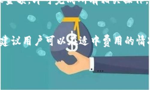 TP钱包创建钱包失败的原因及解决方案

TP钱包, 创建钱包失败, 钱包恢复/guanjianci

近年来，数字货币和区块链技术的兴起使得加密钱包的使用变得逐渐普及。TP钱包作为其中之一，因其便捷性和易用性受到用户的青睐。然而，在创建钱包的过程中，许多用户反馈遇到了创建钱包失败的问题。本文将深入探讨TP钱包创建钱包失败的可能原因，并提供有效的解决方案。同时，我们将解答与此相关的五个常见问题，以帮助用户更好地理解TP钱包的使用及问题处理。

一、TP钱包创建钱包失败的可能原因

创建TP钱包时遇到失败的情况可能由多种原因引起，以下是一些常见的情况：

h41. 网络连接问题/h4
网络连接不稳定或断开是导致钱包创建失败的常见因素，如果用户在一个不稳定的网络环境下进行操作，可能会导致数据未能成功发送到服务器。

h42. 软件版本过旧/h4
如果TP钱包的版本较旧，可能会存在与服务器不兼容的问题，建议用户定期更新钱包应用以确保使用最新的功能和修复已知的bug。

h43. 操作步骤错误/h4
有些用户在创建钱包时可能没有按照系统提示来进行操作，比如没有保存助记词、没有勾选同意条款等，都会导致创建失败。

h44. 设备存储空间不足/h4
设备内存不足也会影响TP钱包的正常运行，确保设备有足够的存储空间是创建钱包前的重要准备。

h45. 其他未知错误/h4
有时，由于软件的系统错误或其他未知因素，也可能会导致创建钱包失败，这时候更需要用户及时反馈给开发者进行解决。

二、解决TP钱包创建失败的具体步骤

面对TP钱包创建失败的问题，用户可以采取以下步骤进行排查和解决：

h41. 检查网络连接/h4
确保设备的网络连接正常，可以尝试使用Wi-Fi或蜂窝数据进行切换，检查是否能顺利连接到TP钱包的服务器。

h42. 更新钱包应用/h4
访问应用商店检查TP钱包的最新版本，安装更新后再尝试进行创建操作。

h43. 重启应用程序/h4
有时，重启应用能够解决临时的系统错误，关闭TP钱包并重新打开，清除应用缓存后再次尝试创建钱包。

h44. 确保操作步骤正确/h4
仔细按照创建钱包的每一个步骤进行操作，确保助记词被准确地保存，必要时可以先在其他安全的位置记录下来。

h45. 清理设备存储/h4
检查并释放设备上的存储空间，关闭不必要的应用，同时清理缓存，以保证TP钱包能够正常使用所需的存储资源。

三、恢复已创建的钱包

如果用户已成功创建钱包但再此出现金融操作方面的错误，恢复钱包也是一个值得关注的问题。

h41. 使用助记词或私钥恢复/h4
在TP钱包中，用户在创建钱包时会生成助记词和私钥，这两者是恢复钱包最为重要的信息。如果因设备丢失或卸载应用导致无法访问钱包，可以利用这些信息恢复钱包。

h42. 恢复的步骤详解/h4
在TP钱包的主界面选择“恢复钱包”，输入助记词（需准确无误）并设置新密码，完成后即可访问原有钱包。

h43. 注意安全性/h4
恢复钱包时，一定要确保助记词和私钥的安全，尽量不要在不安全的网络环境下操作，避免数据被盗用。

四、如何预防创建钱包失败

为了避免未来创建TP钱包时再出现失败情况，用户可以从以下方面进行预防：

h41. 熟悉操作流程/h4
在进行创建钱包之前，用户可以查阅一些相关的指南视频或图文，提前了解整个操作过程，避免在创建同时产生疑问。

h42. 保障网络的稳定性/h4
在创建钱包前，建议连接一个稳定、快速的网络，避免网络信号差导致的失败情况。

h43. 定期备份信息/h4
创建钱包后，务必将助记词和私钥保存在安全的地方，定期备份信息，以便在需要时能快速恢复。

h44. 关注软件更新/h4
定期检查TP钱包是否有更新，以确保能获得最佳的体验和最新的功能。

h45. 适当咨询官方支持/h4
若在使用过程中遇到问题，可以通过TP钱包的官方渠道进行咨询和求助，获取专业帮助。

五、关于TP钱包的常见问题解答

除了创建钱包失败这个话题，用户普遍对TP钱包还有其他一些问题，以下是五个常见问题的详细解答：

h41. TP钱包的安全性如何？/h4
TP钱包采用了高标准的加密技术，用户的钱包信息被以加密形式保存。此外，助记词和私钥只有用户自己掌握，这样可以有效防止黑客攻击与数据盗用。同时，TP钱包也有多重签名认证机制，可以进一步提升安全性。为了确保安全，用户在使用TP钱包时务必保持软件的更新，不要在公共Wi-Fi下进行重要交易。

h42. 如何选择合适的数字货币？/h4
在TP钱包中支持多种虚拟货币的存储和交易，用户可以根据市场行情、投机能力、个人需求选择适合自己的数字货币。首先，了解资产的波动情况及项目的基本面，紧跟市场资讯，也可以选择一些市值较大、相对稳定的数字货币作为投资。如果用户是新手，建议选择较为大众化的币种进行尝试，如比特币或以太坊。

h43. 钱包丢失后应该怎么办？/h4
若用户不慎丢失了手机或TP钱包，首要步骤是迅速使用助记词或私钥进行恢复。备份助记词或私钥可以确保在任何情况下都能取回资产。此外，用户可以通过连接到官方支持页面，了解如何安全地反制黑客入侵及避免钱包被盗等情况。

h44. TP钱包是否支持交易所转账？/h4
TP钱包支持将资产从交易所转移至钱包内，并且用户也可以选择将资产出售换取其他资产，通过以太坊来实现去中心化的转账。用户只需将对应的合约地址输入，设置好转账金额，即可完成所有相关操作。在执行交易时，请务必仔细核对信息，以免造成资产损失。

h45. 钱包的费用如何计算？/h4
在TP钱包进行交易时，费用通常会依据网络拥堵情况表现出波动性。用户在进行转账时，可以自行设置矿工费，一般来说，费用越高，交易确认的速度越快。为确保资金安全性，建议用户可以在适中费用的情况下开启交易，以确保交易有效且安全地完成。

通过本文的详细解读，相信用户对TP钱包的创建失败问题以及如何解决、预防都有了进一步的了解，若仍然存在疑问，欢迎联系官方支持获取更多的信息及协助。