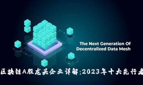 区块链A股龙头企业详解：2023年十大先行者