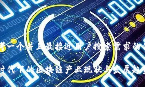 思考一个并且最接近用户搜索需求的优质

新时代下的区块链产业现状与发展趋势