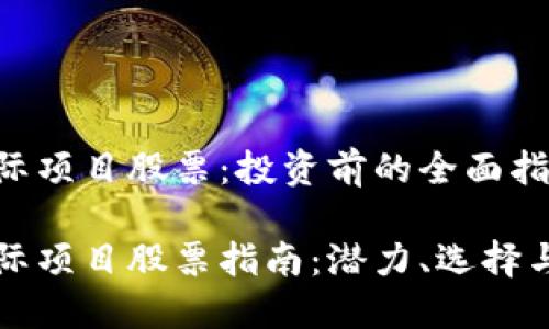 区域链国际项目股票：投资前的全面指南

区块链国际项目股票指南：潜力、选择与投资策略