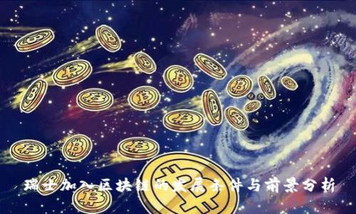 瑞士加入区块链的发展条件与前景分析