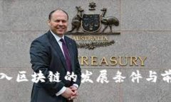 瑞士加入区块链的发展条件与前景分析