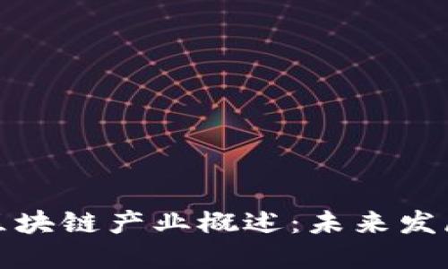 临沂豪宅区块链产业概述：未来发展的新机遇