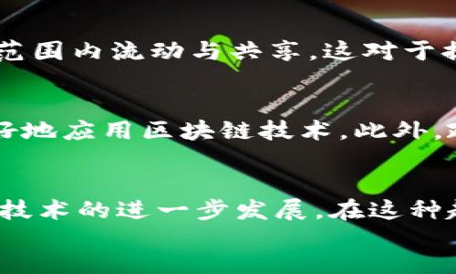 区块链生态建设的核心内容及其未来发展趋势

区块链生态, 区块链技术, 区块链应用/guanjianci

什么是区块链生态建设？
区块链生态建设是指通过各种技术和措施，构建一个完整的区块链系统，包括基础设施、应用层和生态环境等，旨在推动区块链技术的广泛应用与发展。区块链作为一种新兴的去中心化技术，能够提供安全、透明和可信的数据管理方式，其生态建设的意义在于促进不同领域和行业之间的协作与创新。随着区块链技术的成熟，越来越多的组织和企业开始重视生态建设，以更好地应对信息安全、数据隐私、交易透明等问题。

区块链生态建设的核心内容
区块链生态建设的核心内容主要包括以下几个方面：
ol
  listrong基础设施建设：/strong基础设施是区块链生态的基础，包括节点的布置、存储系统、网络连接等。这方面的建设直接影响到区块链的性能、安全性和可扩展性。加强基础设施建设，还需要依赖云计算、大数据等技术的配合，以确保区块链系统的高效运行。/li
  
  listrong技术规范与标准：/strong建立和制定区块链技术的规范和标准，是生态建设的重要一环。标准化能够提高区块链技术的可互操作性，减少不同区块链系统之间的孤岛效应，使得信息和价值能够在不同平台之间自由流动。/li

  listrong多方参与与合作：/strong区块链生态需要多个利益相关者的参与，包括政府、企业、开发者、用户等。只有通过多方合作，才能实现资源的有效配置与共享，共同推动区块链生态的健康发展。/li

  listrong应用场景开发：/strong区块链技术的实际应用场景是生态建设的重要组成部分。需要结合不同行业的特点，开发相应的应用解决方案，推动区块链在金融、供应链、医疗、版权保护等多个领域的落地与应用。/li

  listrong行业教育与培训：/strong为了推广区块链技术的应用，行业教育和培训是必不可少的。只有通过专业的培训，才能提高从业人员的技术水平和应用能力，促进区块链技术的广泛应用与普及。/li
/ol

区块链生态建设的挑战与机遇
尽管区块链生态建设充满潜力，但在实际推进过程中仍面临许多挑战。例如技术的复杂性、市场的不确定性、法律法规的不完善等都可能阻碍区块链的普及和应用。然而，挑战往往伴随着机遇，随着社会对区块链技术的认知度提升，政府和行业的支持力度加大，这将为区块链生态的建设带来良好的发展机遇。

区块链生态发展中的潜在问题
在区块链生态建设的过程中，可能会遇到一些潜在问题，如安全性问题、隐私问题、合规问题等。这些问题不仅影响到用户的使用体验，还可能导致重大经济损失。因此，针对这些问题，必须采取相应的措施加以解决。例如，通过技术手段提升区块链系统的安全性，通过合规手段确保区块链应用的合法性等。

如何推动区块链生态建设的可持续发展？
推动区块链生态建设的可持续发展，需要从多个方面入手。首先，需要落实政府政策，营造良好的市场环境，让各类参与者能够在公平的环境中竞争和合作。其次，企业要加强技术研发，推动技术创新，提升区块链的应用价值。最后，行业内还应加强合作与交流，形成合力，共同推动区块链生态的可持续发展。

区块链生态建设的未来展望
展望未来，区块链生态建设将迎来更为广泛的应用场景，尤其是随着物联网、人工智能等新兴技术的发展，区块链将在数据处理、隐私保护等领域发挥更为重要的作用。此外，随着全球范围内对区块链的关注和投资加大，区块链生态将日趋成熟，形成多个完善的产业链，为社会经济的发展提供更为坚实的基础。

总结
区块链生态建设并非一蹴而就，而是一个持续发展和完善的过程。通过基础设施建设、技术标准制定、多方参与、应用开发和行业培训等多个方面的努力，可以有效推动区块链技术的广泛应用与发展。尽管面临诸多挑战，但区块链所带来的机遇更为广阔，通过积极探索与创新，未来的区块链生态必将焕发出新的生机和活力。

相关问题思考
ol
  li区块链生态建设的主要参与者有哪些？/li
  区块链生态的主要参与者包括政府、企业、开发者、用户等。每个参与者在生态建设中发挥着不同的作用。例如，政府可以为区块链的发展提供政策支持和法律框架；企业则可以通过技术应用推动区块链的商业化落地；开发者负责区块链网络的搭建与维护；而用户则是生态发展的最终受益者，他们的反馈可以促使生态的持续改进。

  li安全性在区块链生态建设中有多重要？/li
  安全性是区块链生态建设中最为关键的因素之一。由于区块链技术的开放性与透明性，数据安全与隐私保护成为了十分重要的问题。各类安全漏洞可能导致数据丢失、资产盗窃等严重后果，因此在生态建设中，必须从技术层面上加强安全保障，确保系统的稳定和用户数据的隐私。此外，定期进行安全审计以及风险评估也是提升生态安全性的有效方式。

  li技术标准化对区块链生态的影响是什么？/li
  技术标准化能够有效提高区块链系统的互操作性，降低不同区块链之间的数据孤岛现象。通过制定统一的技术标准，不同的区块链平台可以实现更好的协调与合作，使得信息和价值能够在更大范围内流动与共享。这对于提高区块链技术的普遍应用与市场接受度具有重要意义，同时也能降低企业在技术实现上的成本与风险，为整个生态的健康发展提供保障。

  li区块链与传统行业的结合如何实现？/li
  区块链与传统行业的结合需要从多方面着手。首先，了解传统行业的痛点与需求，基于此开发相应的区块链应用。其次，传统行业的从业者应提升自身对区块链技术的认知，培训业务人员以便更好地应用区块链技术。此外，政府及行业组织可以通过推动政策支持和资源整合，加速区块链技术在传统行业的实践，形成良性互动与协调发展。

  li未来区块链生态发展趋势如何？/li
  未来，区块链生态发展将呈现出多元化、智能化和全球化的趋势。随着物联网、人工智能等技术的快速发展，区块链将在更广泛的领域发挥重要作用。此外，全球范围内的投资和研究将促进区块链技术的进一步发展。在这种趋势下，区块链生态将变得更加丰富多彩，涵盖更多的行业和应用场景，推动社会经济的全面升级和发展。
/ol