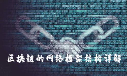 区块链的网络框架结构详解