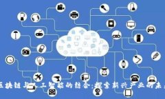 区块链与人工智能的结合：探索新兴产业的未来