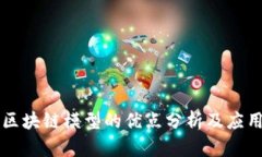 简单区块链模型的优点分析及应用探讨