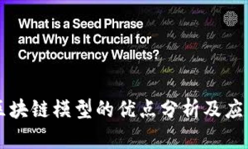 简单区块链模型的优点分析及应用探讨