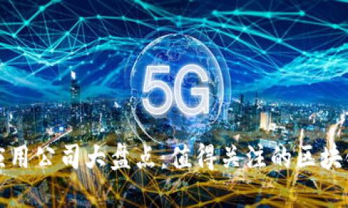 淘宝区块链应用公司大盘点：值得关注的区块链项目与企业