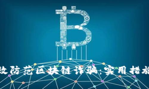 如何有效防范区块链诈骗：实用措施与建议