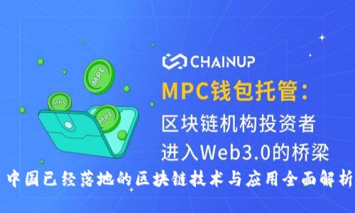 中国已经落地的区块链技术与应用全面解析